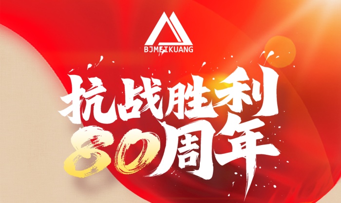 铭记抗战史，笃行矿山路 —— 美矿航腾致敬抗战胜利 80 周年