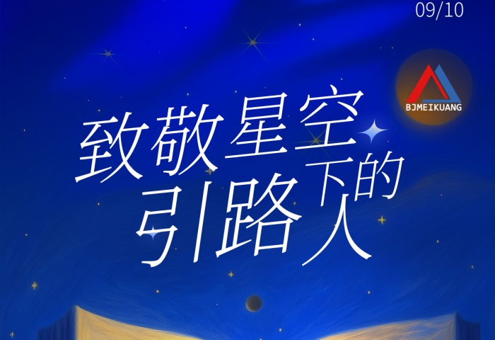 美矿航腾祝全体教育工作者节日快乐！